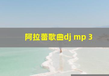 阿拉蕾歌曲dj mp 3